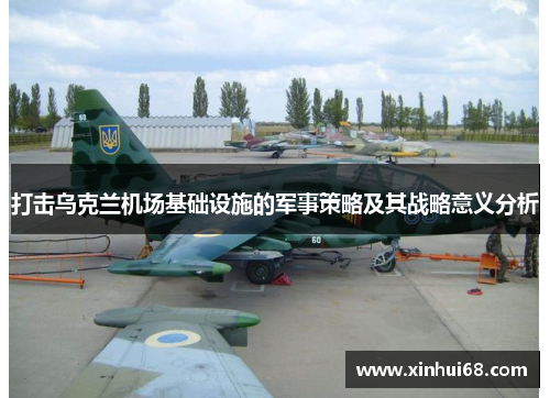 打击乌克兰机场基础设施的军事策略及其战略意义分析
