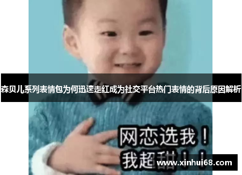 森贝儿系列表情包为何迅速走红成为社交平台热门表情的背后原因解析