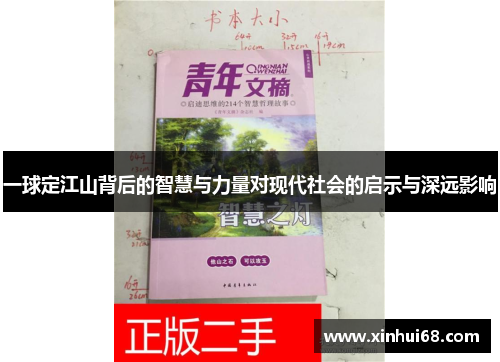一球定江山背后的智慧与力量对现代社会的启示与深远影响