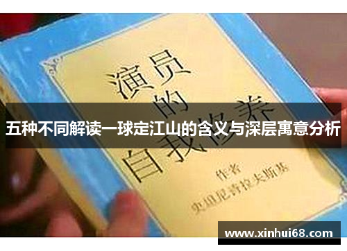 五种不同解读一球定江山的含义与深层寓意分析