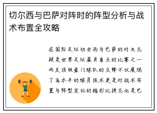 切尔西与巴萨对阵时的阵型分析与战术布置全攻略