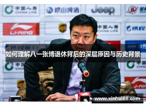 如何理解八一张博退休背后的深层原因与历史背景