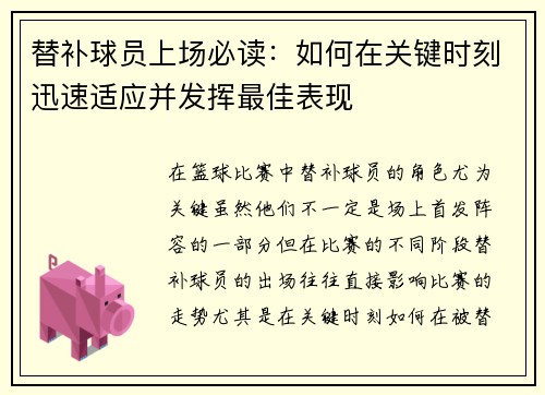 替补球员上场必读：如何在关键时刻迅速适应并发挥最佳表现