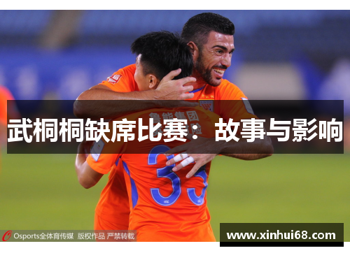 武桐桐缺席比赛：故事与影响