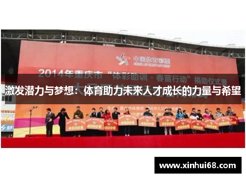 激发潜力与梦想：体育助力未来人才成长的力量与希望