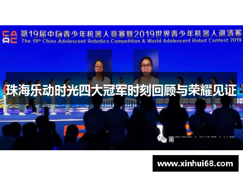 珠海乐动时光四大冠军时刻回顾与荣耀见证