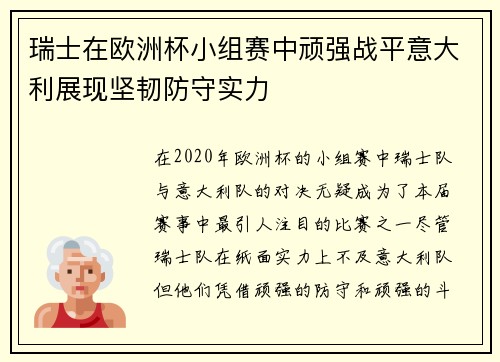瑞士在欧洲杯小组赛中顽强战平意大利展现坚韧防守实力