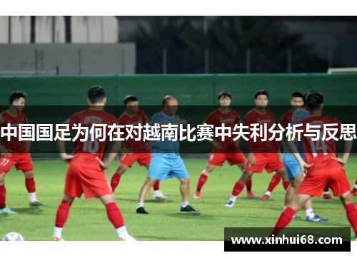中国国足为何在对越南比赛中失利分析与反思