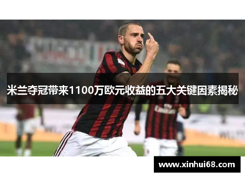 米兰夺冠带来1100万欧元收益的五大关键因素揭秘