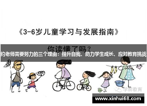 约老师需要努力的三个理由：提升自我、助力学生成长、应对教育挑战