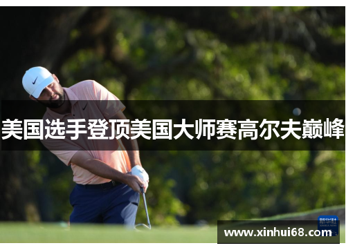美国选手登顶美国大师赛高尔夫巅峰