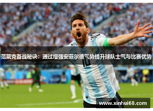 范戴克备战秘诀：通过增强安菲尔德气势提升球队士气与比赛优势