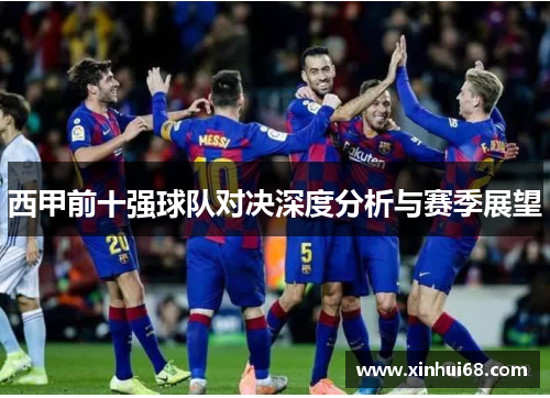 西甲前十强球队对决深度分析与赛季展望