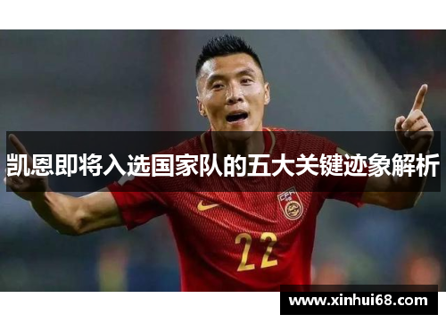 凯恩即将入选国家队的五大关键迹象解析 凯恩即将入选国家队的五大关键迹象解析