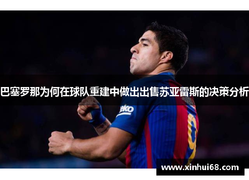 巴塞罗那为何在球队重建中做出出售苏亚雷斯的决策分析 巴塞罗那为何在球队重建中做出出售苏亚雷斯的决策分析