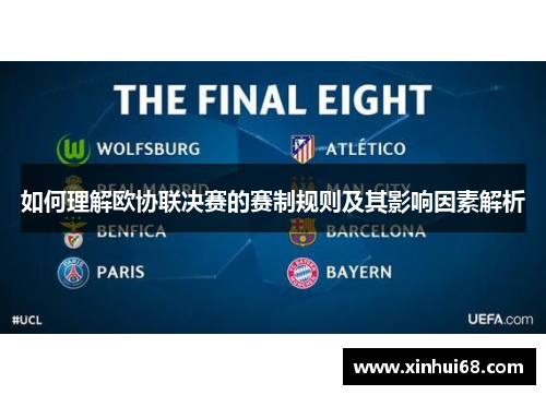 如何理解欧协联决赛的赛制规则及其影响因素解析